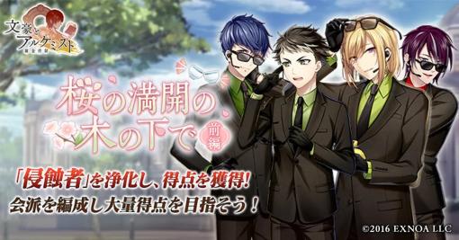 EXNOA、「文豪とアルケミスト」でイベント『調査任務「桜の満開の木の下で 前編」』開催　限定召装『桜の満開の木の下で 前編』も