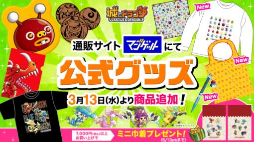 アソビズム、『城とドラゴン』の追加公式グッズが「マジゲット」にて販売開始　城ドラバトルフェス2023のグッズが買える