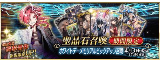 FGO PROJECT、『Fate/Grand Order』でホワイトデーピックアップ召喚…期間限定サーヴァント含む8騎&過去に登場したボイス付き概念礼装をピックアップ