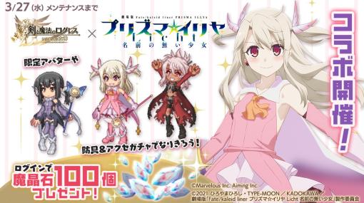 マーベラス、『剣と魔法のログレス いにしえの女神』で「プリズマ☆イリヤ Licht 名前のない少女」コラボを開催！