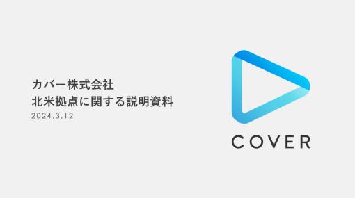 カバー、北米・英語圏でのビジネス・コンテンツ拠点「COVER USA」を開設　谷郷元昭氏「北米からVTuberのポジションを確固たるものへ」