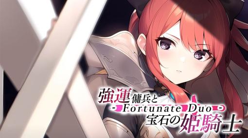 サイバーステップ、ノベルゲームブランド「PandaShojo」の新作『強運傭兵と宝石の姫騎士 - Fortunate Duo -』をニンテンドーeショップで発売開始