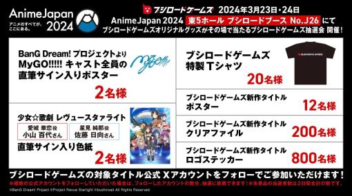 AnimeJapan 2024 ブシロードゲームズ出展情報…『ブシロードゲームズ抽選会 & 新作発売ゲーム試遊会』の開催が決定