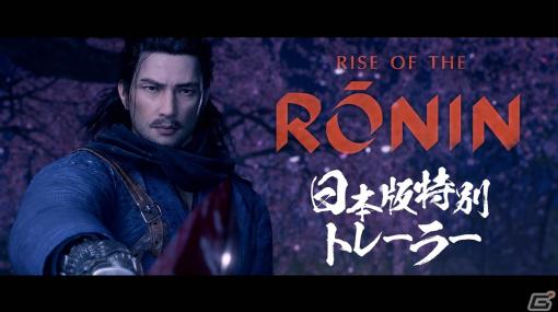 「Rise of the Ronin」の魅力をまとめた「日本版特別トレーラー」が公開！「Story」紹介トレーラーも