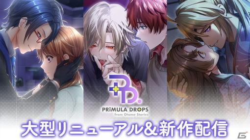 DONUTSが贈る恋愛ノベル「Otome Stories」が「PRIMULA DROPS from Otome Stories」に大型リニューアル！初のボイス付き新作も