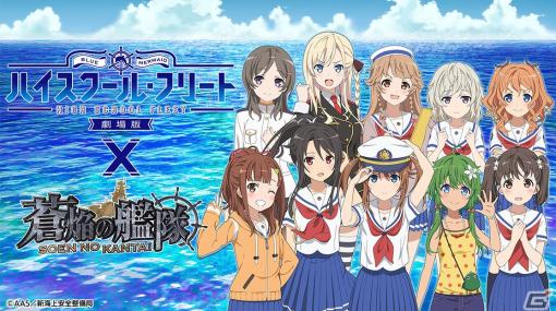 「蒼焔の艦隊」で「劇場版 ハイスクール・フリート」との復刻コラボが開催！