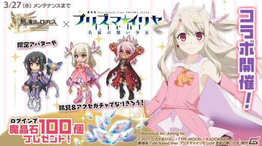 「剣と魔法のログレス」に魔法少女たちが登場！「Fate/kaleid liner プリズマ☆イリヤ Licht名前の無い少女」とのコラボが開始