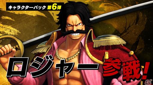 「ONE PIECE 海賊無双4」にロジャー参戦決定！ゲーム本編＋DLCがセットになったパックもセール中