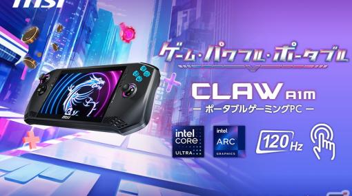 MSI初のポータブルゲーミングPC「Claw A1M」が3月28日より順次販売！高いグラフィックス処理性能に加えAI専用プロセッサー・NPUも内蔵