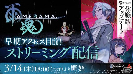 「雨魂 - AMEDAMA -」体験版にキャラクターボイスや新機能が追加！UIやオプション画面、演出の改善も