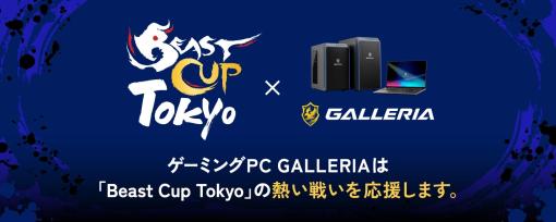 GALLERIA、ウメハラ氏主催の「スト6」オフライン大会「Beast Cup Tokyo」に協賛機材協力などのスポンサードを実施