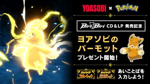 「ポケモンSV」、「ヨアソビのパーモット」がプレゼント開始！ 受取期間は2025年2月28日まで