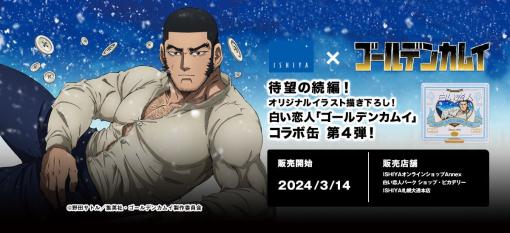 「白い恋人」×「ゴールデンカムイ」コラボ第4弾は本日3月14日より発売！缶のデザインはボタンはじけ飛ぶ谷垣