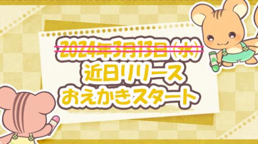 ハンゲ、「あつまれ！おえかきの森プラス」リリース当日に配信延期を発表。理由は最終調整のため