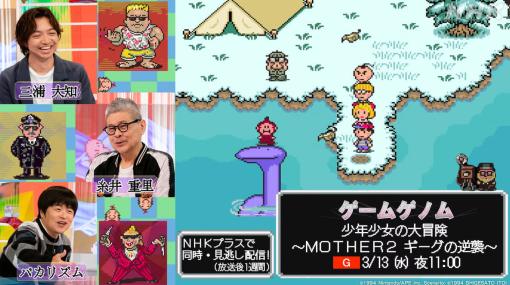 NHKのゲーム教育番組「ゲームゲノム」で『MOTHER2 ギーグの逆襲』特集回が3月13日の夜11時に放送。番組にはシリーズの生みの親・糸井重里さんが出演