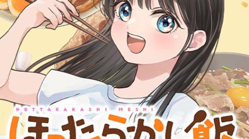 [第3飯]ほったらかし飯 – カカル/とうのきり/５ッ星お米マイスター澁谷梨絵 | 少年ジャンプ＋