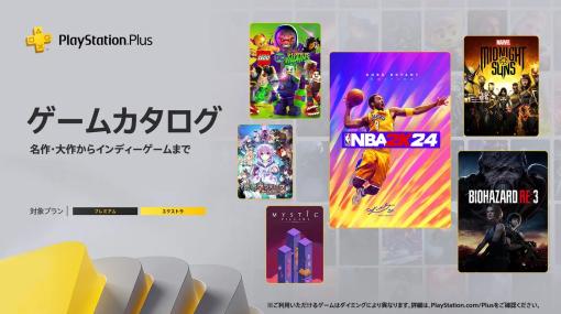 「バイオハザード RE:3」「NBA 2K24」「マーベル ミッドナイト・サンズ」などが3月のPS Plus ゲームカタログに登場。3月19日提供開始