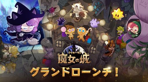 新作パズルADV「クッキーラン：魔女の城」，スマホ向けにサービス開始。クッキーランシリーズの前日譚として，クッキーを作った魔女を描く