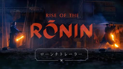 「Rise of the Ronin」ローンチトレイラーを公開。ストーリーの背骨となる「片割れ」との対峙シーンを実写映像を交えて収録