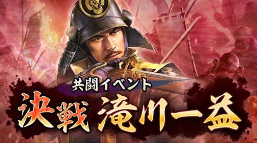 「信長の野望 出陣」，共闘イベント「決戦 滝川一益」を本日開催