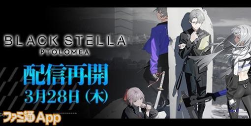 サイバーステップ新作ゲーム『BLACK STELLA PTOLOMEA（ブラックステラ トロメア）』3月28日配信再開決定！