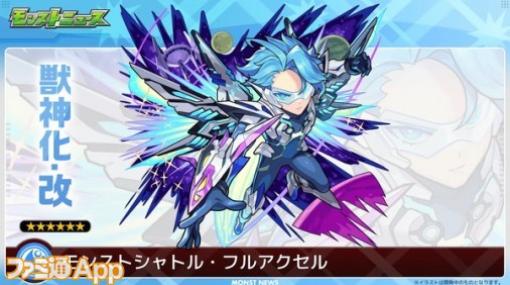 【モンスト】モンストシャトルの獣神化・改が3/19に実装