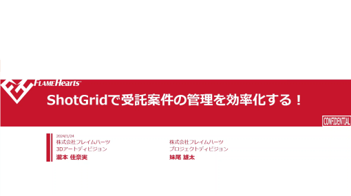 ShotGridで受託案件の管理を効率化する！～Autodesk ShotGrid Meetup Tokyo 2024レポート（1） - スペシャルコンテンツ