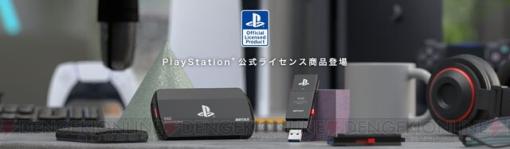 バッファロー PS5/PS4対応ポータブルSSD発売。PlayStation公式ライセンス商品として耐衝撃/防塵/防滴＆スティック型の2シリーズ展開