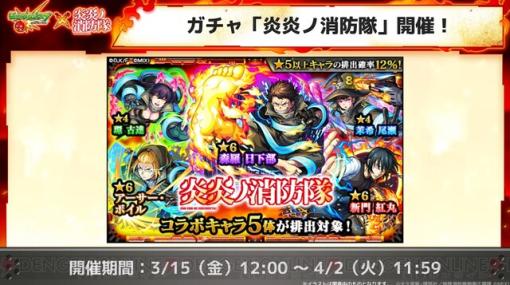 『モンスト』×『炎炎ノ消防隊』コラボが明日開催決定！【モンストニュース新情報まとめ】