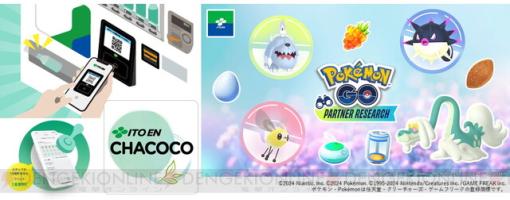 『ポケモンGO』パートナーリサーチ参加券のプレゼントキャンペーンが伊藤園の自販機などで開始！【Pokémon GO】