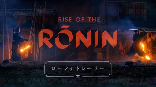 『Rise of the Ronin』最新映像ローンチトレーラーが公開。ともに育った“片割れ”と対峙する緊張の一瞬を描く
