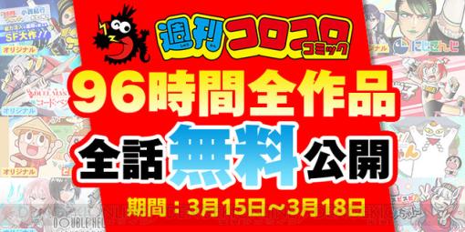 【全話無料】『ポケットモンスター』、『にじさんじ』、『ぷにる』、『でんぢゃらすじーさん』など週刊コロコロコミック53作品が無料公開中【3/18まで】