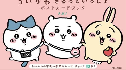 『ちいかわ ぎゅっといっしょポストカードブック』は、季節を楽しむちいかわ・ハチワレ・うさぎたちのイラストが満載！【予約受付中】