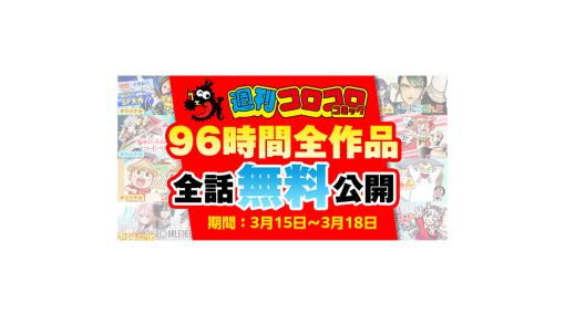 【無料】週刊コロコロコミックの漫画が3月18日まで計53作品全話無料公開。『爆走兄弟レッツ&ゴー!!』『でんぢゃらすじーさん』『ドラベース』『ドッジ弾平』など