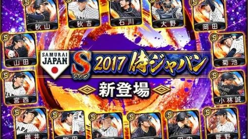 KONAMI、2017侍ジャパンが『プロスピA』に登場！「2017 JAPANセレクション」スタート