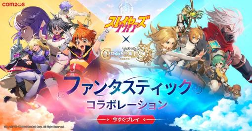 Com2uS Japan、『サマナーズウォー：クロニクル』グローバルサービス1周年を記念し『スレイヤーズTRY』とのコラボを発表