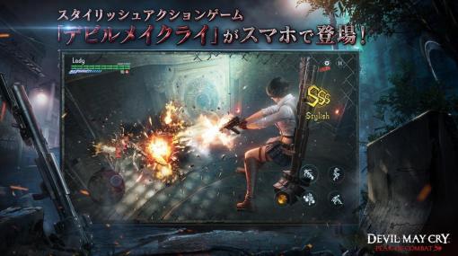 YUNCHANG TECHNOLOGY、「デビルメイクライ」のスマホゲーム『Devil May Cry: Peak of Combat』のリリース日が4月11日に決定