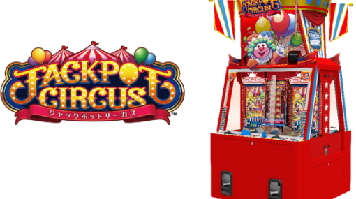 セガ、アミューズメント施設向けプッシャーメダルゲーム『JACKPOT CIRCUS』の稼働開始