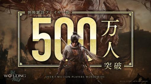コーエーテクモ、『Wo Long: Fallen Dynasty』の世界累計プレイヤー数が500万人を突破！