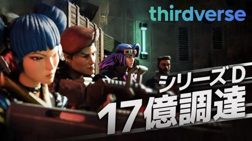 VRゲーム開発のThirdverse、ベリサーブとニッセイ・キャピタルを引受先とする第三者割当増資で5億円を調達…シリーズD累計で17億円に