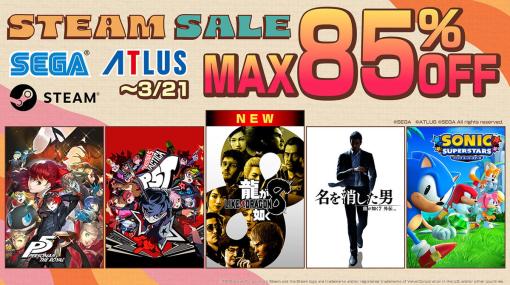 セガ、『龍が如く8』が20％OFFで購入できる「SEGA ATLUS Spring Sale」を開催中…人気タイトルが最大85％OFFに