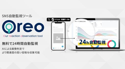 ユーザーの声を自動監視・AI分析するツール「Oreo」、無料プランを新設。Xだけでなく、Steamの投稿も監視対象に追加可能