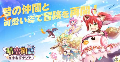 「晴空物語 もふもふランド」が発表！「晴空物語」の世界観を継ぐスマートフォン向けMMORPG