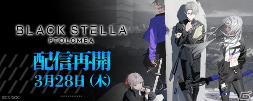 ターン制コマンドバトルRPG「BLACK STELLA PTOLOMEA」の配信が3月28日より再開！