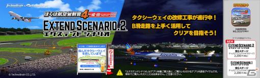 iOS/Android版「ぼくは航空管制官4 成田」に追加ステージ集「エクステンドシナリオ2」が登場！Bタクシーウェイが閉鎖された成田空港が舞台