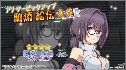 「アリス・ギア・アイギス」にアナザーキャラクター「駒添絵伝【玄黄】（CV：市ノ瀬加那）」が登場！熱いスポーツ対決を描いた復刻イベントも