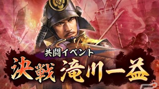 「信長の野望 出陣」で共闘イベント「決戦 滝川一益」が開催！初期威名850のSSR【華如桃李】お市が報酬に登場