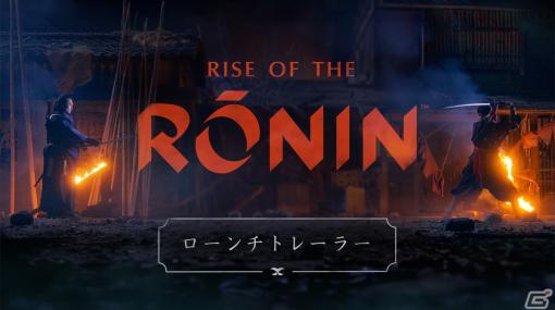 「Rise of the Ronin」のローンチトレーラーが公開！主人公が“片割れ”と対峙する様子などを実写映像も交えて紹介