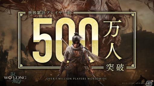 「Wo Long: Fallen Dynasty」世界累計プレイヤー数が500万人を突破！Steamでは20％オフセールも開催中