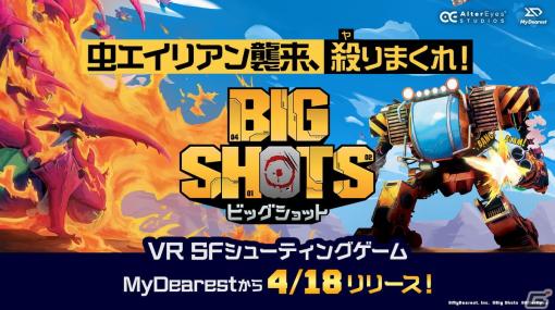 ロボットに搭乗して迫り来る昆虫型生命体から地球を守れ！VR SFシューティング「BIG SHOTS -ビッグショット-」が4月18日に配信